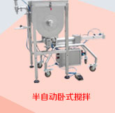 半自動臥式攪拌辣椒醬灌裝機
